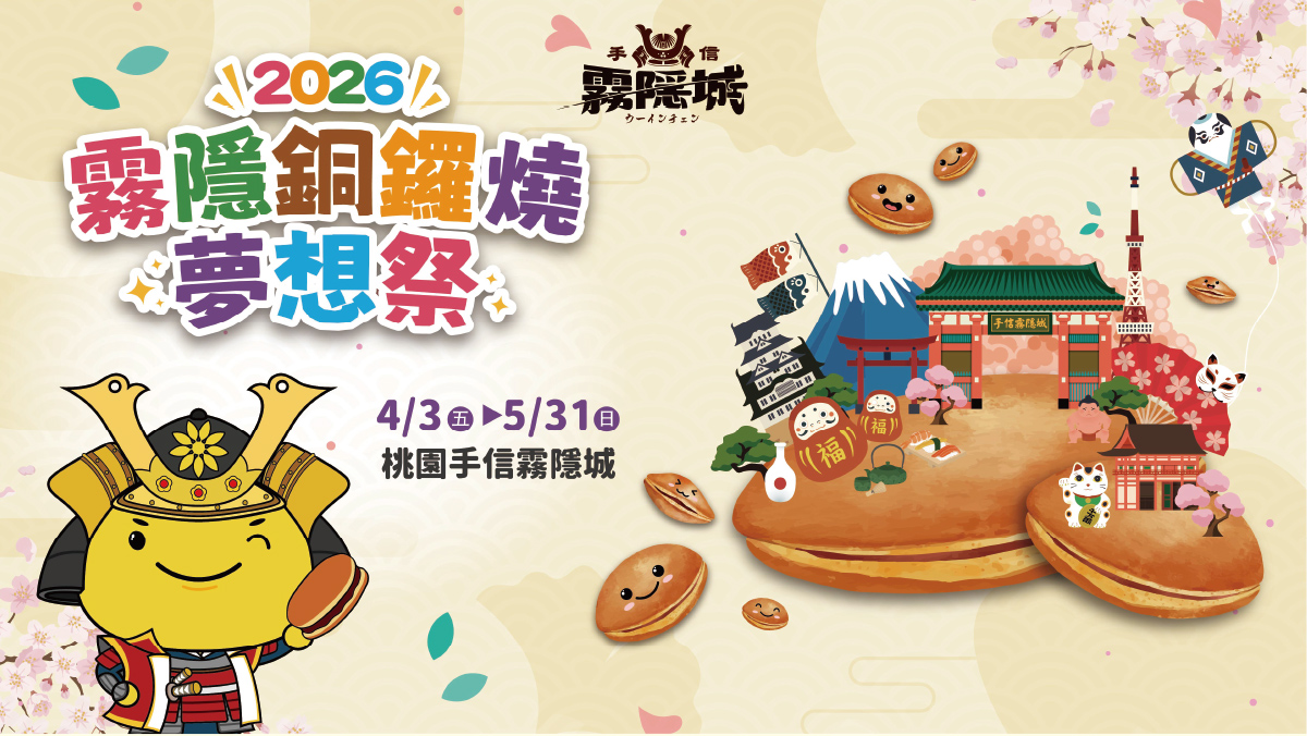 2026 霧隱銅鑼燒夢想祭 主視覺